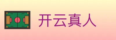 开云真人 Logo